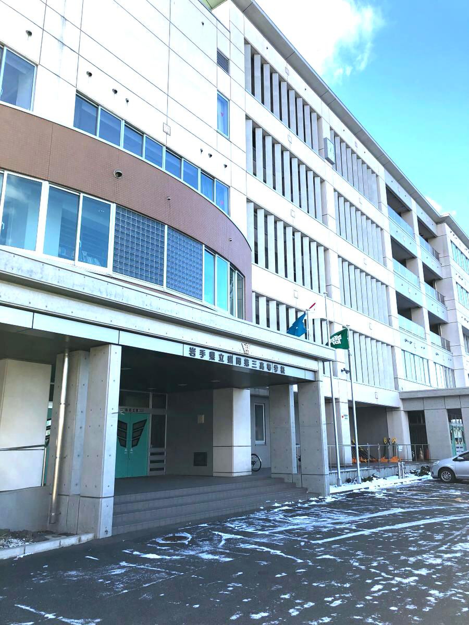 岩手 県立 盛岡 第 三 高等 学校