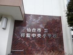 将監中央小学校