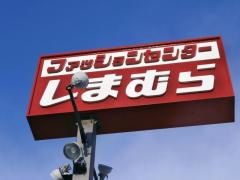 ファッションセンターしまむら　天童店