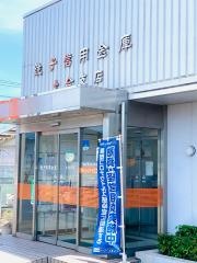 銚子信用金庫土合支店