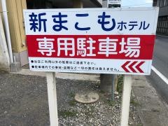 ホテル新まこも