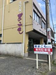 ホテル新まこも
