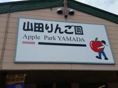 山田りんご園