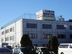 専門学校日本医科学大学校