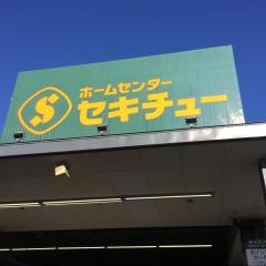 セキチュー上尾店