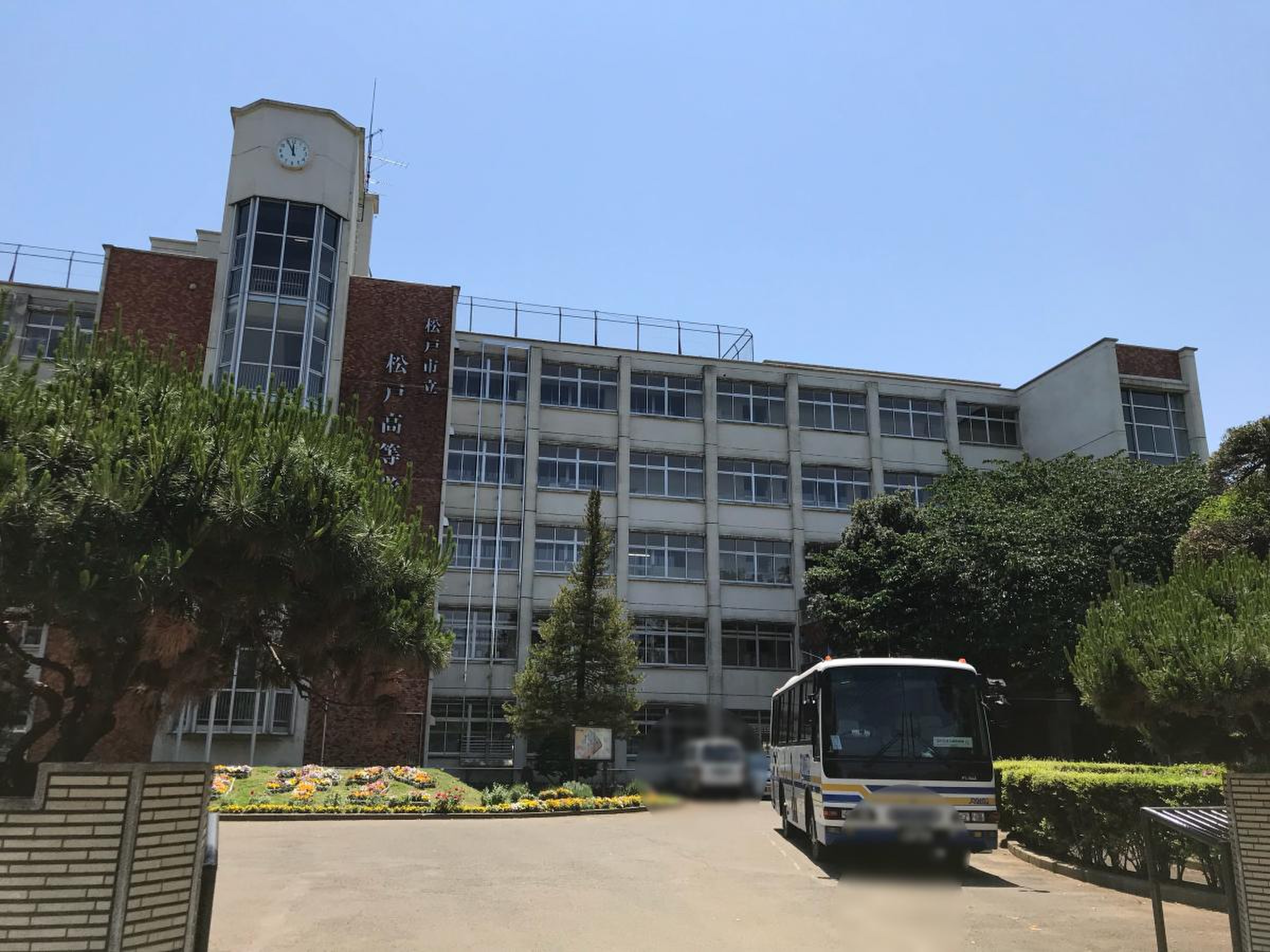 松戸 市立 松戸 高等 学校
