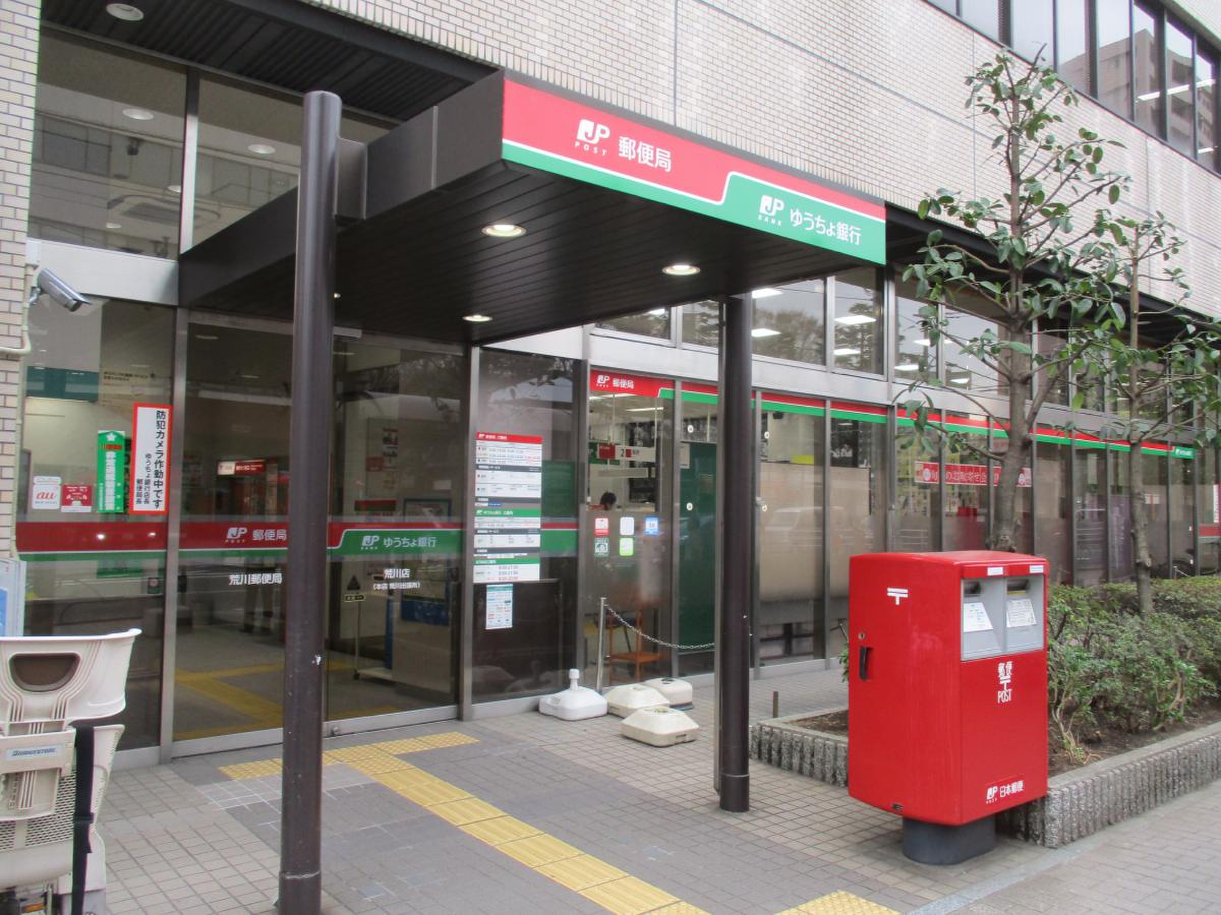 荒川 郵便 局