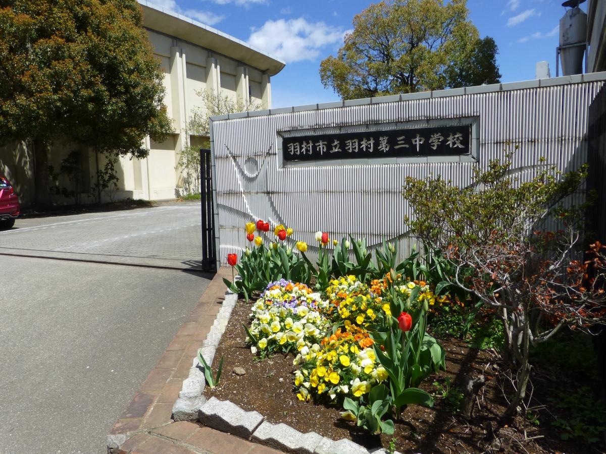 羽村第三中学校
