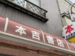 本吉康之書店