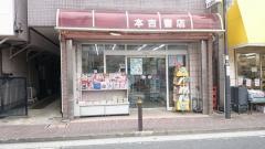 本吉康之書店