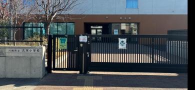 久末小学校