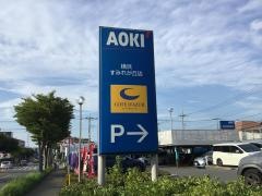 ＡＯＫＩ　横浜すみれが丘店
