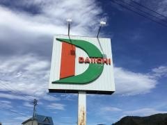 第一スーパー妙高店