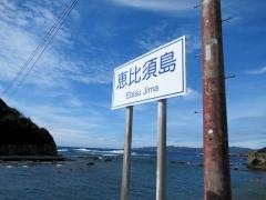 須崎恵比須島
