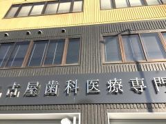 名古屋歯科医療専門学校