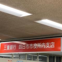 三十三銀行　四日市市役所内支店