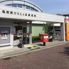 亀岡南つつじケ丘郵便局