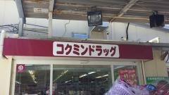 コクミンドラッグ　御池台店