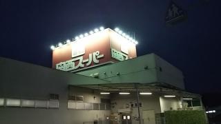 関西スーパー河内長野店