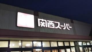 関西スーパー河内長野店