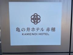 かんぽの宿赤穂