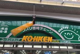 コーケンドラッグ山口米屋町店