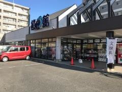 積文館書店前原店