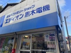 エディオン　黒木電機