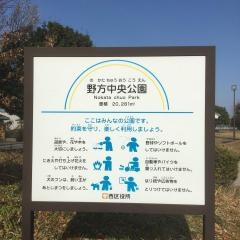野方中央公園