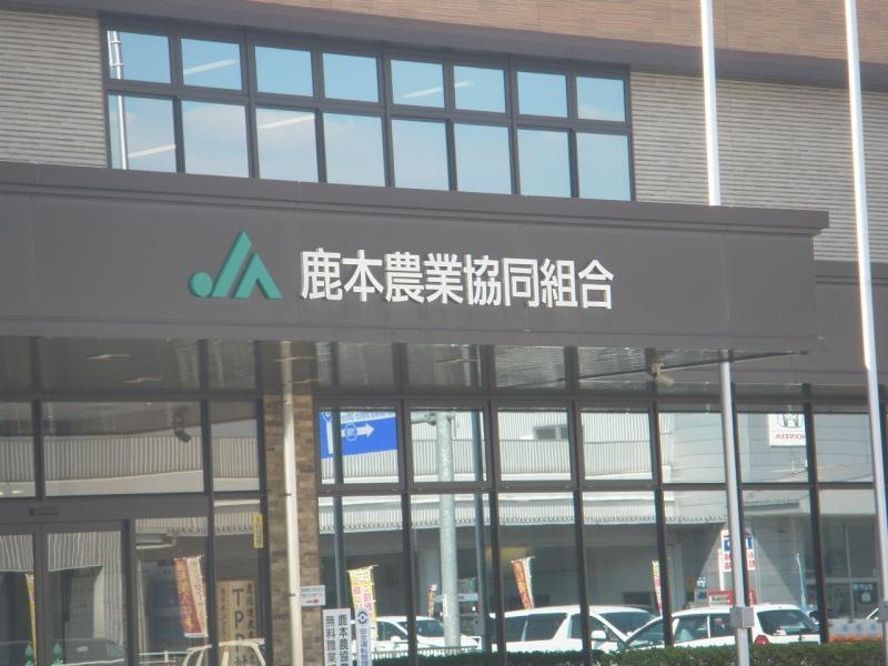 JA鹿本本所