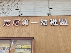 荒尾第一幼稚園