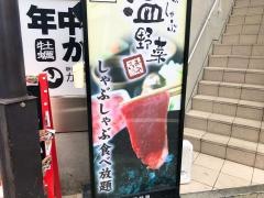 しゃぶしゃぶ温野菜　静岡呉服町店