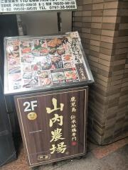 山内農場　阪神芦屋駅前店