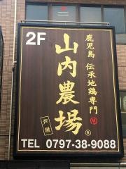 山内農場　阪神芦屋駅前店