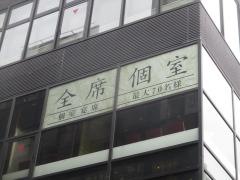 びすとろ家　品川港南口店