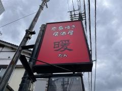 広島焼居酒屋暖