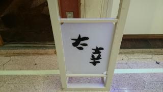 太幸