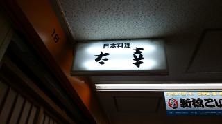 太幸