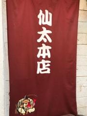 仙太