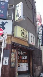 げんき屋渋谷西口店
