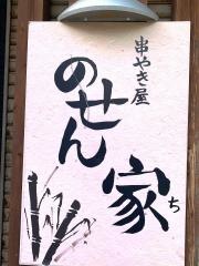 串やき屋のせん家