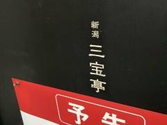 新潟三宝亭　東京ラボ