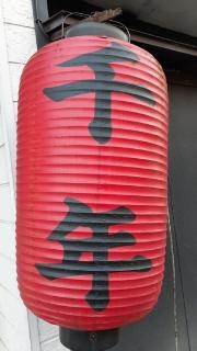 千年