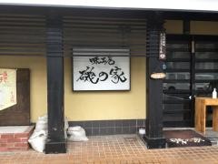 味工房　磯の家