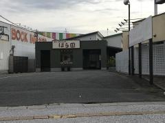 デリ・ダイニングはら田