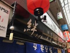 立飲み処・絆
