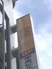 鳥貴族　四谷三丁目店