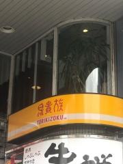 鳥貴族　四谷三丁目店