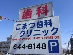 こまつ歯科クリニック