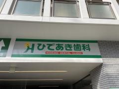 ひであき歯科